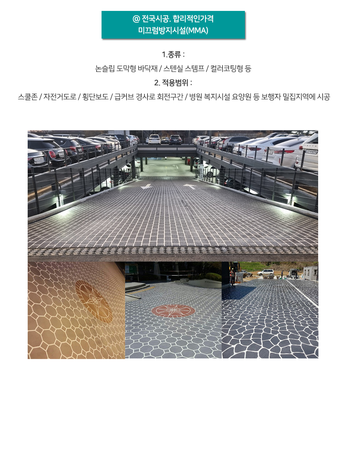 미끄럼방지시설(MMA)
